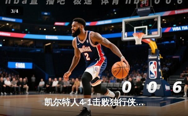 凯尔特人4-1击败独行侠，夺得2024年NBA总冠军 - 3
