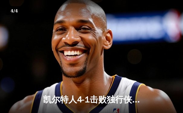 凯尔特人4-1击败独行侠，夺得2024年NBA总冠军 - 4