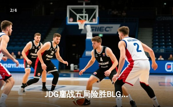 JDG鏖战五局险胜BLG，369纳尔天神下凡锁定LPL春季赛决赛席位 - 2