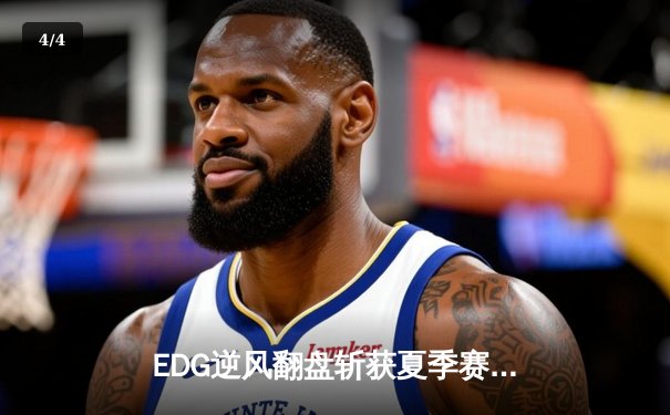 EDG逆风翻盘斩获夏季赛冠军，Viper超神卢锡安锁定胜局 - 4