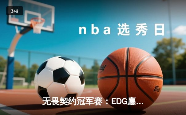 无畏契约冠军赛：EDG鏖战五局力克FPX，康康决胜局狂砍28杀铸就传奇 - 3