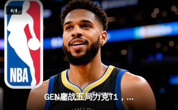 GEN鏖战五局力克T1，荣膺2024LCK春季赛总冠军 - 4