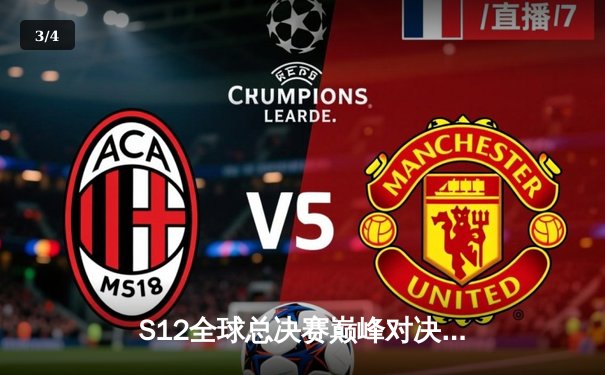 S12全球总决赛巅峰对决：DRX鏖战五局逆袭T1，Deft终圆冠军梦 - 3