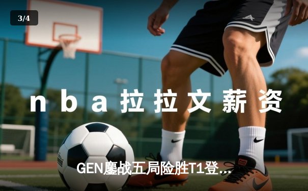 GEN鏖战五局险胜T1登顶LCK，Chovy沙皇绝命推挽定乾坤 - 3