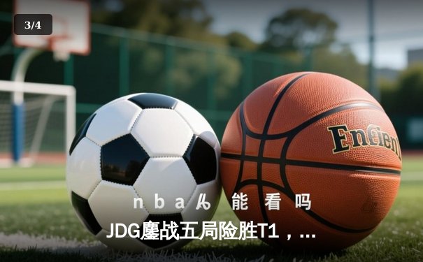 JDG鏖战五局险胜T1，369神兵天降助LPL锁定MSI决赛席位 - 3