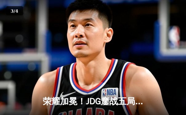 荣耀加冕！JDG鏖战五局力克BLG，成功卫冕LPL夏季赛冠军 - 3