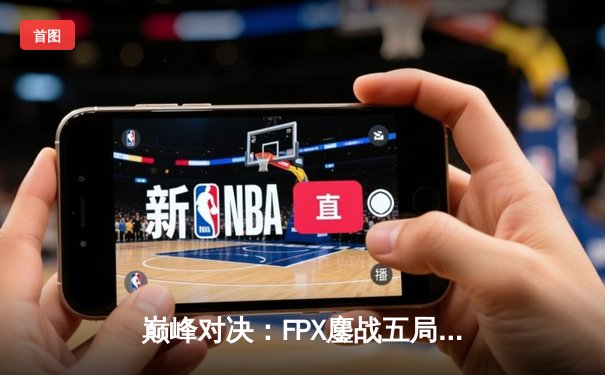 巅峰对决：FPX鏖战五局力克EDG，问鼎LPL夏季赛总冠军