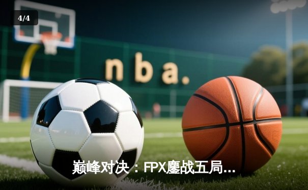 巅峰对决：FPX鏖战五局力克EDG，问鼎LPL夏季赛总冠军 - 4