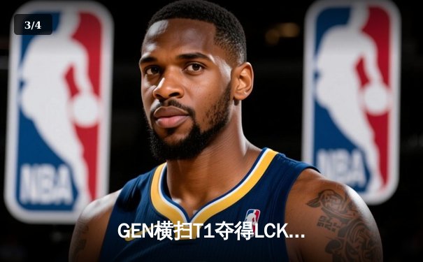 GEN横扫T1夺得LCK夏季赛冠军，Chovy荣获FMVP - 3