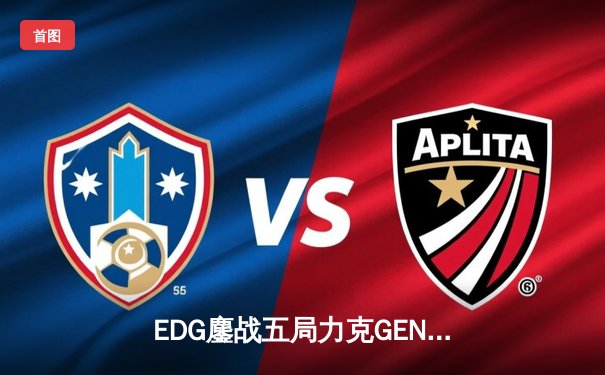 EDG鏖战五局力克GEN，Jiejie关键抢龙助LPL挺进S13决赛