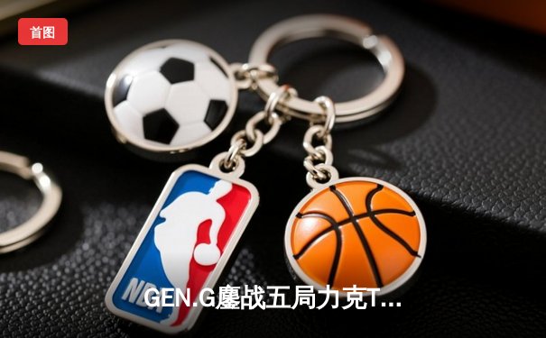 GEN.G鏖战五局力克T1，Ruler霞超神发挥斩获LCK夏季赛冠军