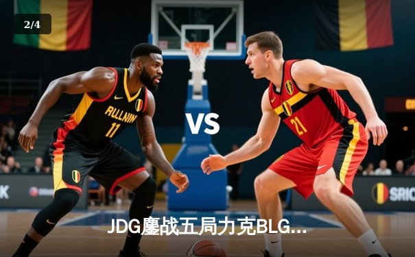 JDG鏖战五局力克BLG，Knight沙皇绝境推柱锁定LPL春决冠军 - 2