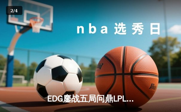 EDG鏖战五局问鼎LPL春冠，Scout超神佐伊锁定FMVP - 2