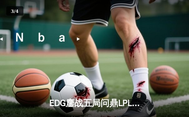 EDG鏖战五局问鼎LPL春冠，Scout超神佐伊锁定FMVP - 3