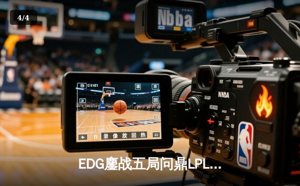 EDG鏖战五局问鼎LPL春冠，Scout超神佐伊锁定FMVP - 4