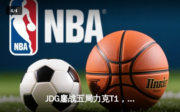 JDG鏖战五局力克T1，369纳尔关键团战锁定MSI决赛席位 - 4