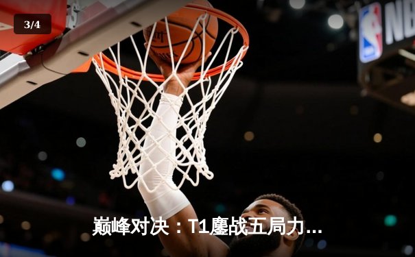 巅峰对决：T1鏖战五局力克Gen.G，Faker沙皇绝境发力锁定决赛门票 - 3