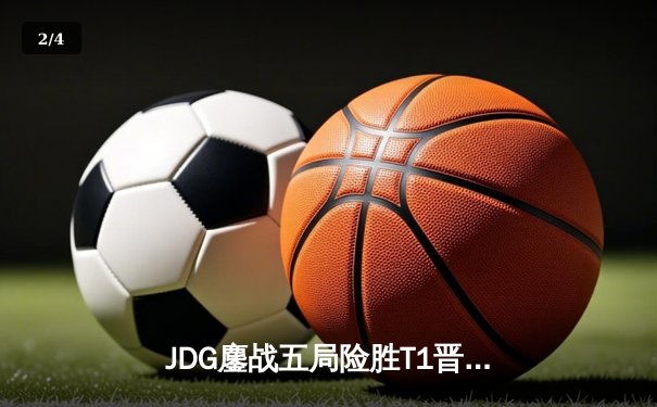 JDG鏖战五局险胜T1晋级MSI胜者组决赛，Knight阿狸决胜局主宰战场 - 2