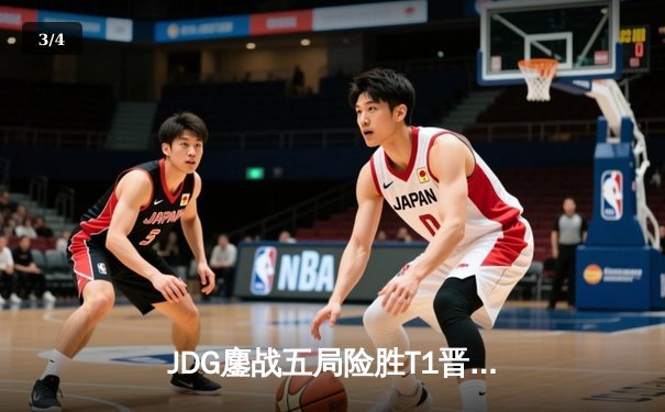 JDG鏖战五局险胜T1晋级MSI胜者组决赛，Knight阿狸决胜局主宰战场 - 3