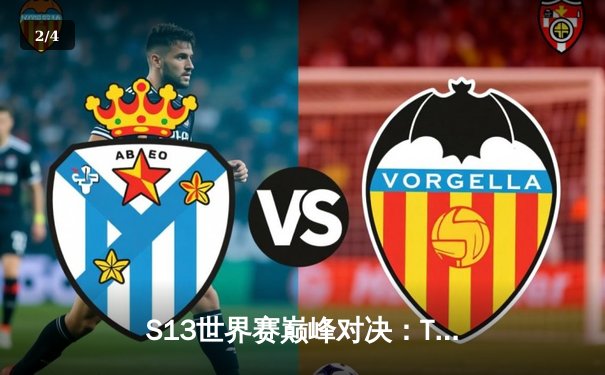 S13世界赛巅峰对决：T1横扫WBG登顶王座，Faker四冠封神创电竞历史 - 2