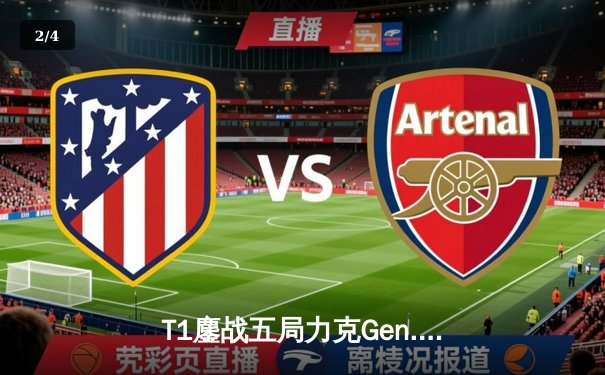 T1鏖战五局力克Gen.G，Faker率队夺得2024LCK春季赛总冠军 - 2