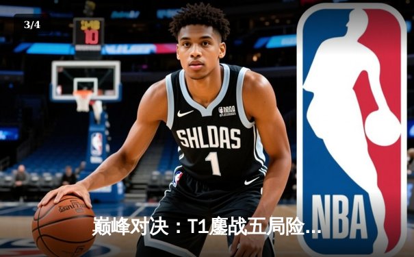 巅峰对决：T1鏖战五局险胜GEN，Faker沙皇关键推助队挺进LCK决赛 - 3