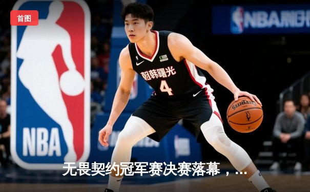 无畏契约冠军赛决赛落幕，EDG鏖战五局惜败，中国电竞虽败犹荣