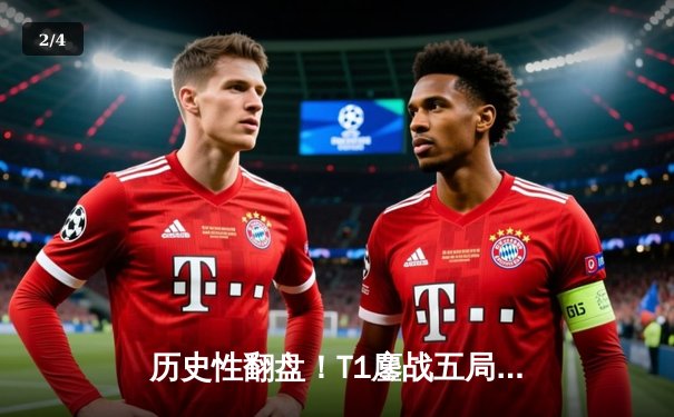 历史性翻盘！T1鏖战五局力克GEN，Faker沙皇主宰决胜局挺进LCK决赛 - 2