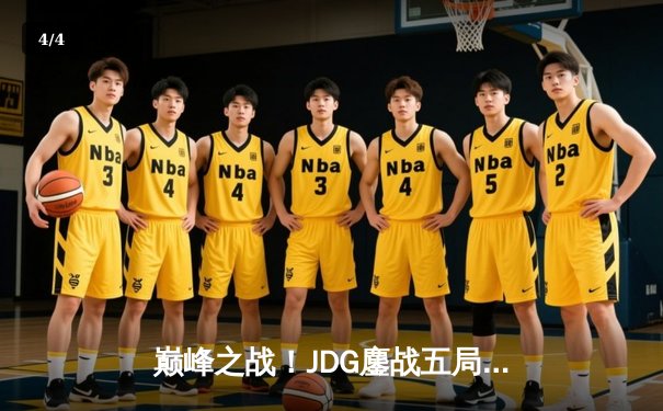 巅峰之战！JDG鏖战五局力克T1，369神级纳尔主宰决胜局 - 4