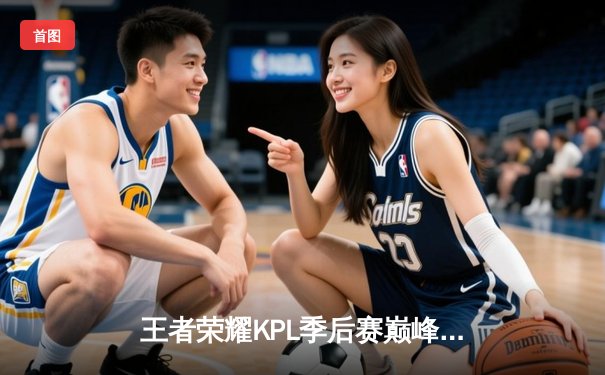 王者荣耀KPL季后赛巅峰对决：狼队惊天逆转夺赛点，Fly关羽关键绕后定乾坤