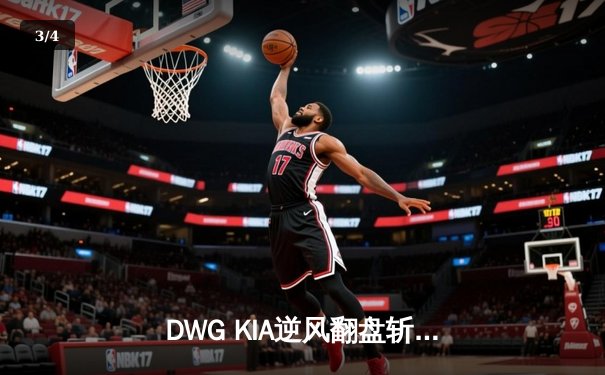 DWG KIA逆风翻盘斩获LCK夏季赛冠军，ShowMaker沙皇致命一推锁定胜局 - 3