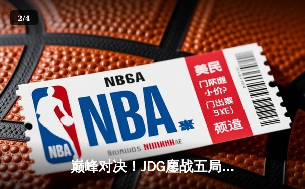 巅峰对决！JDG鏖战五局险胜T1，369神级纳尔奠定MSI王座 - 2