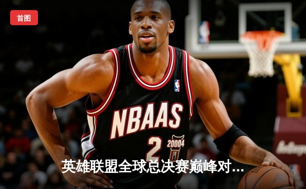 英雄联盟全球总决赛巅峰对决：T1鏖战五局险胜JDG，Faker传奇再续