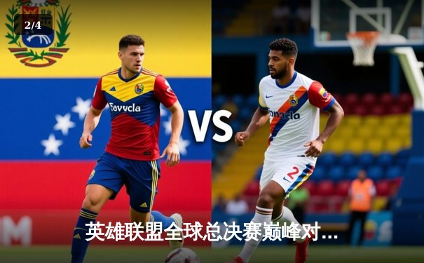 英雄联盟全球总决赛巅峰对决：T1鏖战五局险胜JDG，Faker传奇再续 - 2