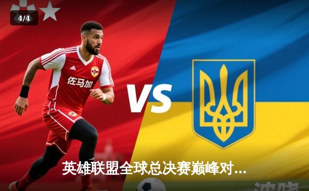 英雄联盟全球总决赛巅峰对决：T1鏖战五局险胜JDG，Faker传奇再续 - 4