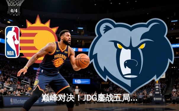 巅峰对决！JDG鏖战五局力克T1，369剑魔主宰团战锁定赛点 - 4