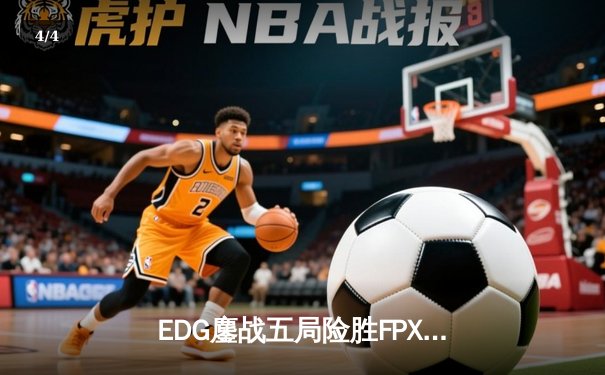 EDG鏖战五局险胜FPX，Viper超神厄斐琉斯锁定LPL季后赛四强席位 - 4