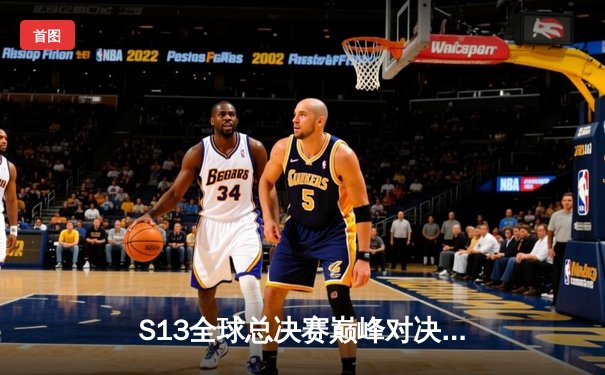 S13全球总决赛巅峰对决：T1鏖战五局力克JDG，Faker沙皇逆天改命锁定决赛席位