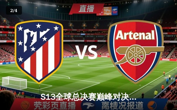 S13全球总决赛巅峰对决：T1鏖战五局力克JDG，Faker沙皇逆天改命锁定决赛席位 - 2