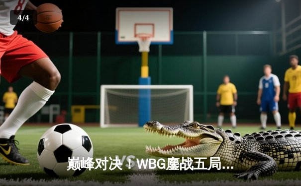 巅峰对决！WBG鏖战五局险胜JDG，TheShy剑魔主宰天王山之战 - 4