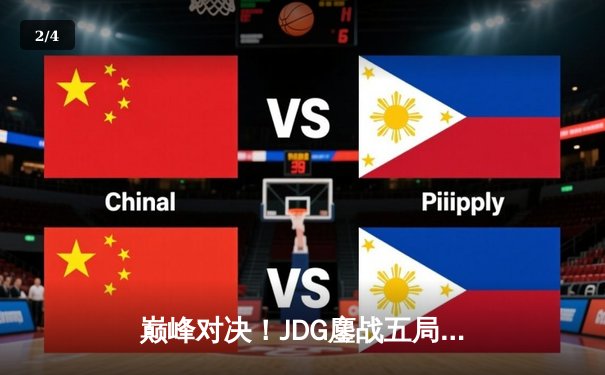 巅峰对决！JDG鏖战五局险胜T1，369关键团战定乾坤 - 2