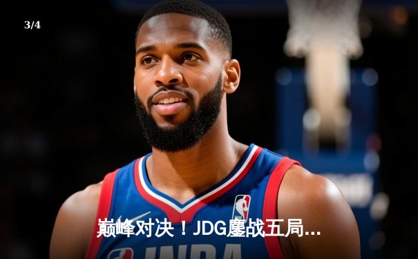 巅峰对决！JDG鏖战五局险胜T1，369关键团战定乾坤 - 3