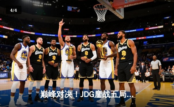 巅峰对决！JDG鏖战五局险胜T1，369关键团战定乾坤 - 4