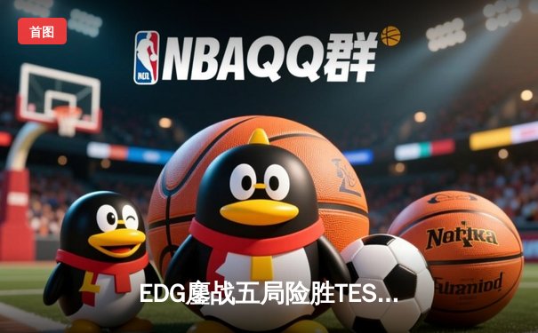 EDG鏖战五局险胜TES，圣枪哥关键抢龙锁定LPL夏季赛季后赛席位