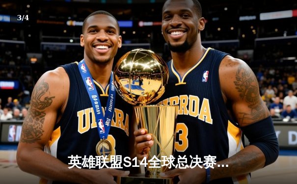 英雄联盟S14全球总决赛：T1鏖战五局力克GEN，Faker传奇再续挺进决赛 - 3