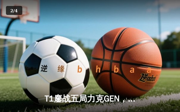T1鏖战五局力克GEN，Faker沙皇关键推助队挺进LCK决赛 - 2