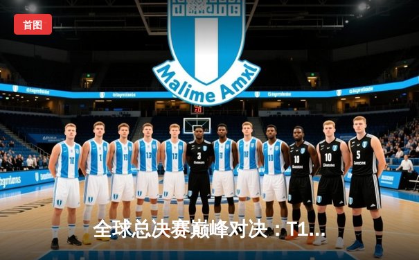 全球总决赛巅峰对决：T1鏖战五局力克JDG，Faker沙皇关键开团锁定胜局