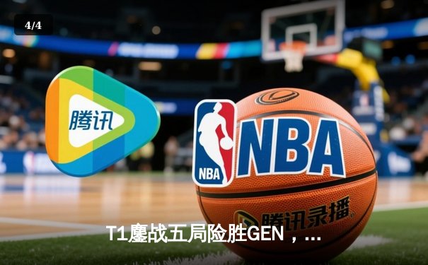 T1鏖战五局险胜GEN，Faker沙皇关键推盘锁定LCK夏季赛冠军席位 - 4