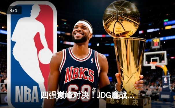 四强巅峰对决！JDG鏖战五局险胜T1，369凯南天雷锁定MSI决赛席位 - 4