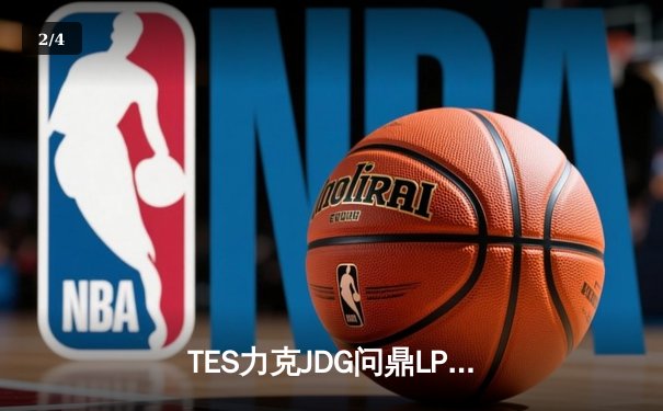 TES力克JDG问鼎LPL夏季赛，阿水绝境五杀引爆电竞圈 - 2